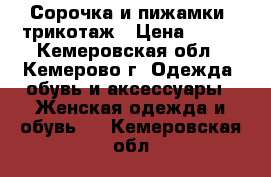 Сорочка и пижамки- трикотаж › Цена ­ 350 - Кемеровская обл., Кемерово г. Одежда, обувь и аксессуары » Женская одежда и обувь   . Кемеровская обл.